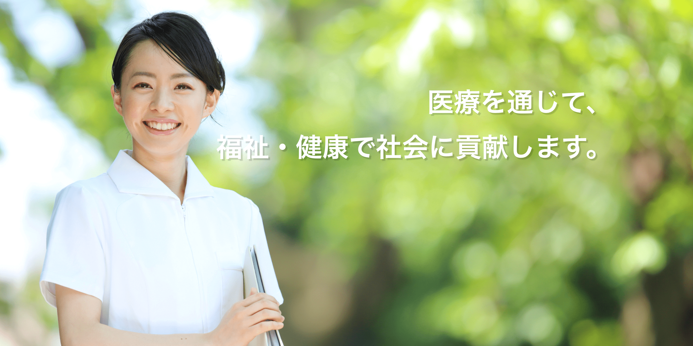 医療を通して、福祉・健康で社会に貢献します。