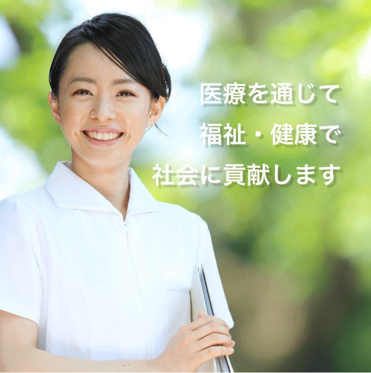 医療を通して、福祉・健康で社会に貢献します。
